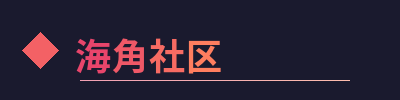 海角社区
